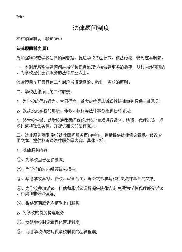 法律顾问制度3篇