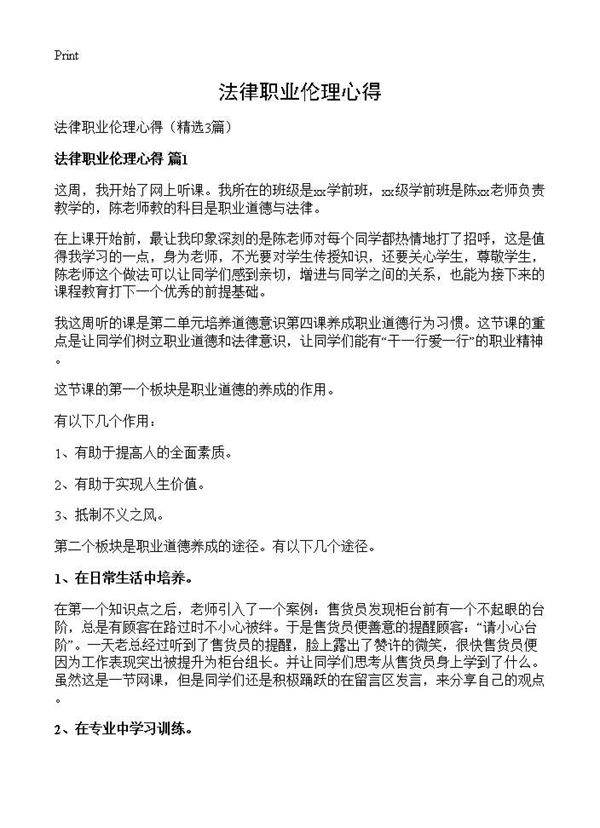法律职业伦理心得3篇