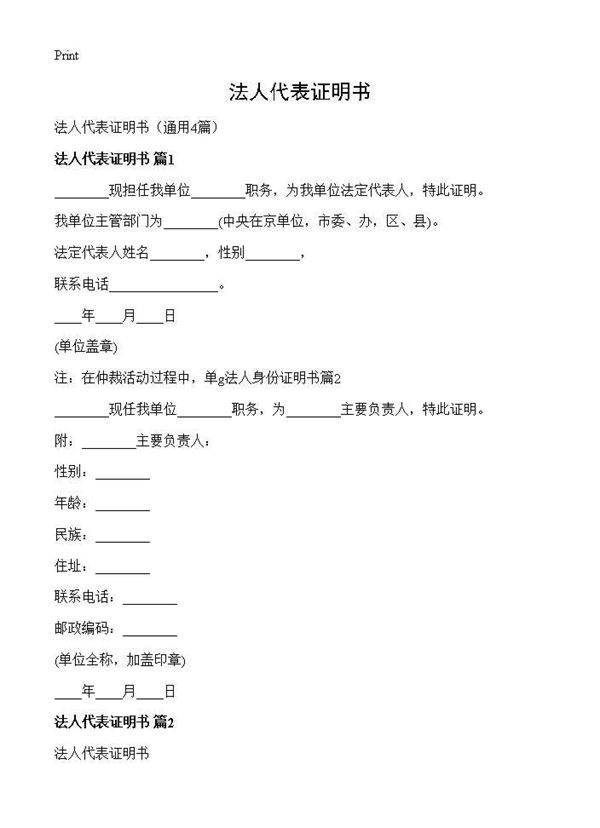 法人代表证明书4篇