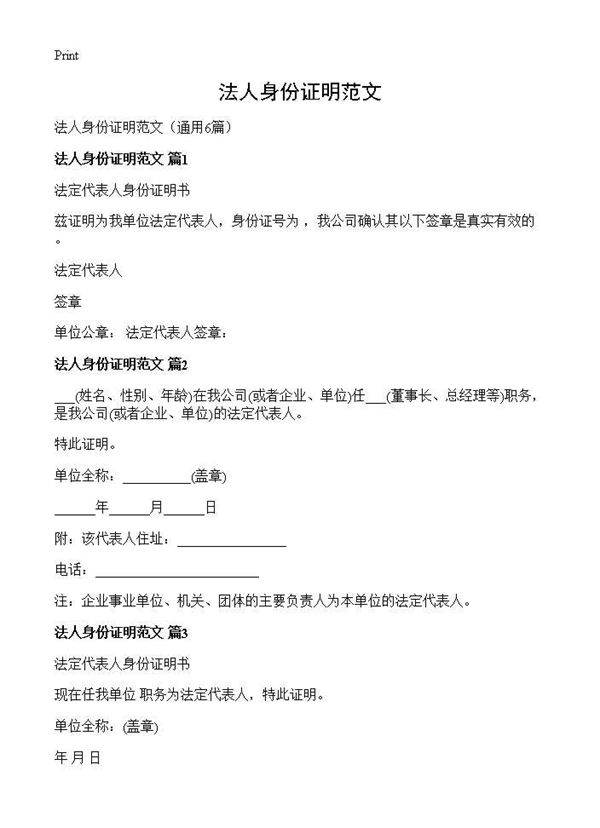 法人身份证明范文6篇