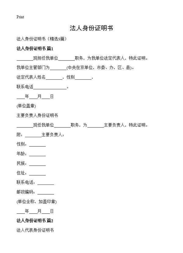 法人身份证明书9篇