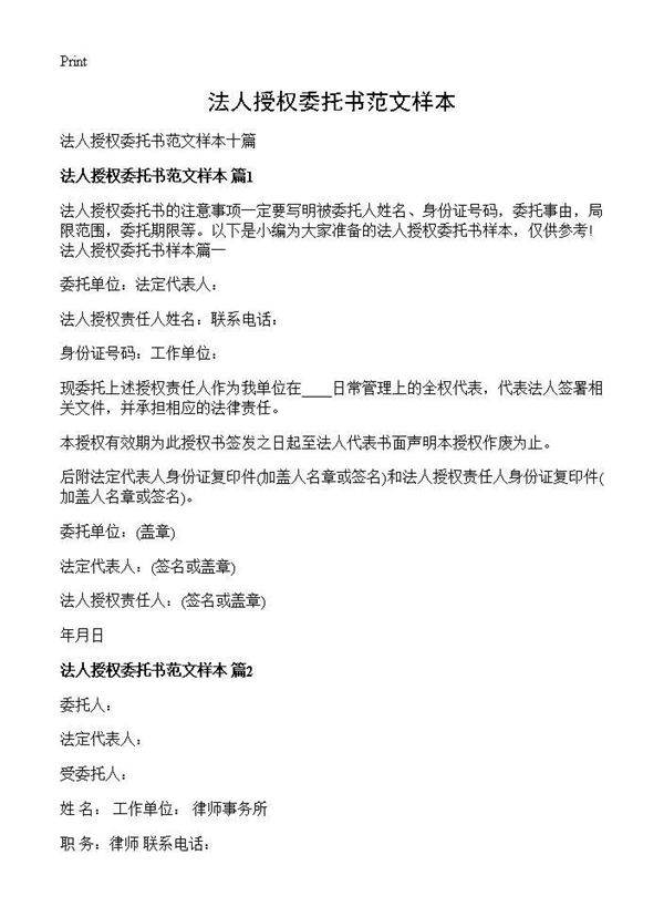 法人授权委托书范文样本