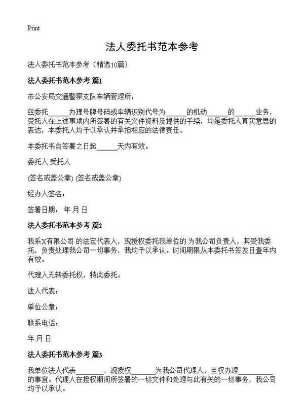 法人委托书范本参考10篇