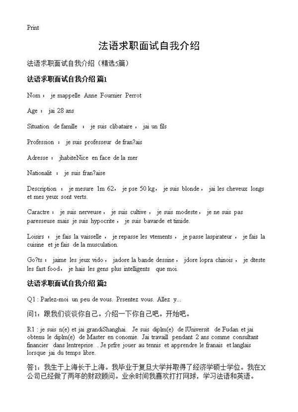 法语求职面试自我介绍5篇