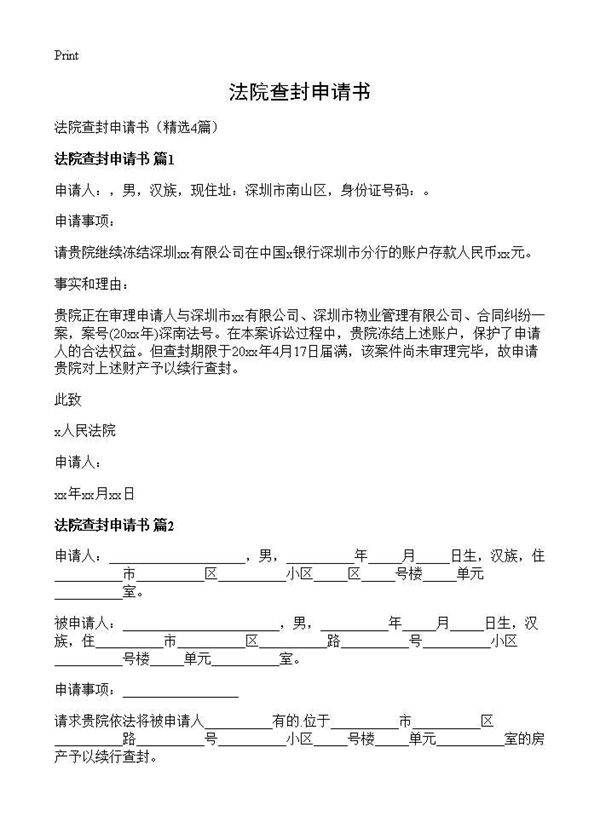 法院查封申请书4篇