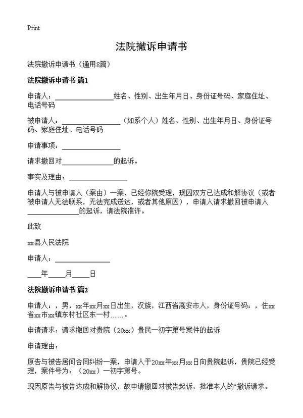 法院撤诉申请书8篇