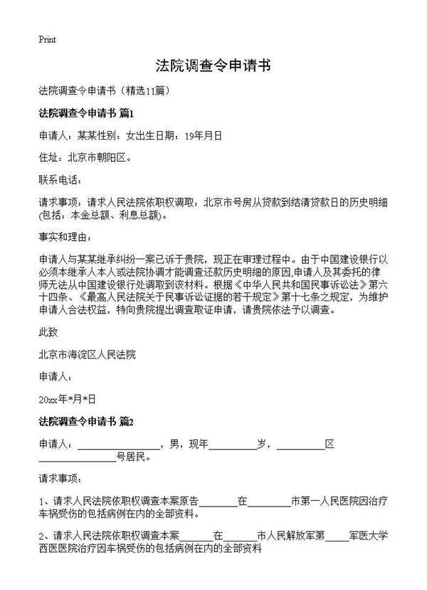 法院调查令申请书11篇