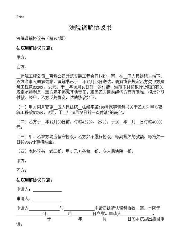 法院调解协议书5篇