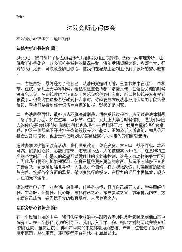 法院旁听心得体会3篇