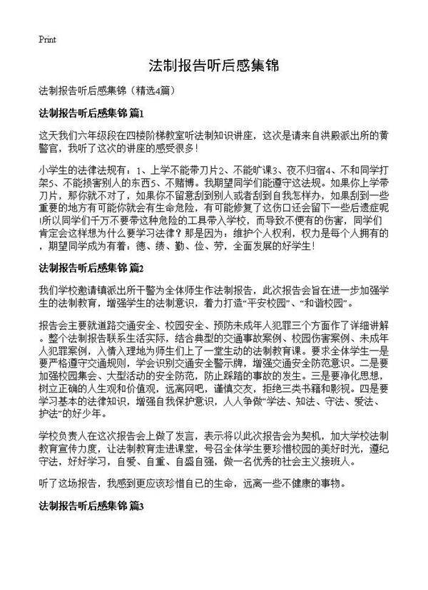 法制报告听后感集锦4篇