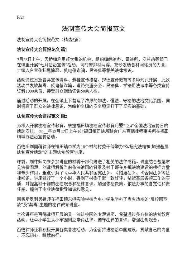 法制宣传大会简报范文5篇