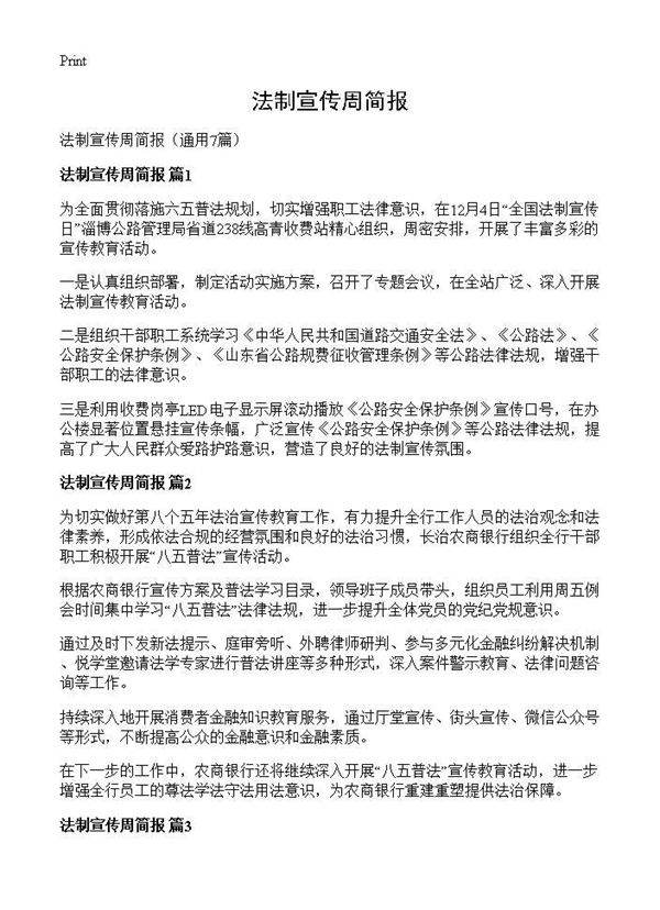法制宣传周简报7篇