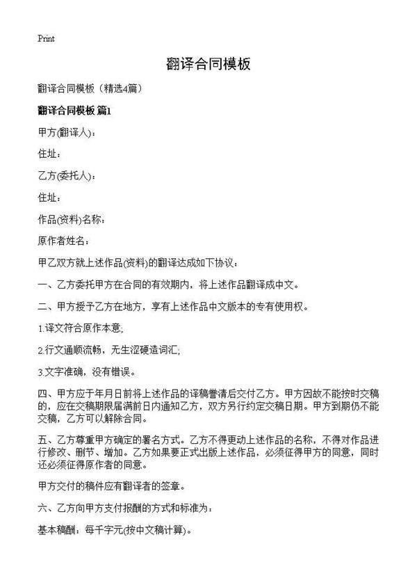 翻译合同模板4篇