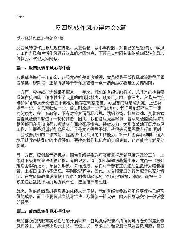 反四风转作风心得体会3篇