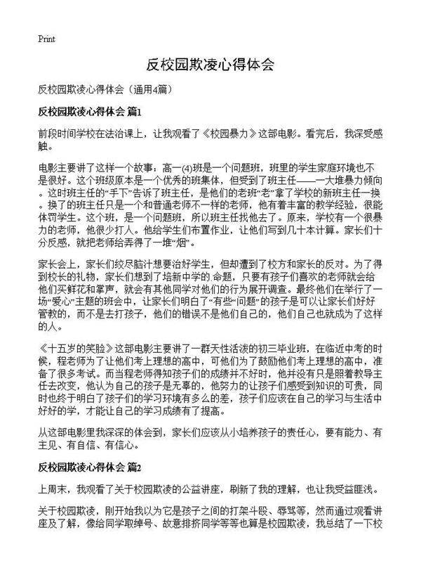 反校园欺凌心得体会4篇