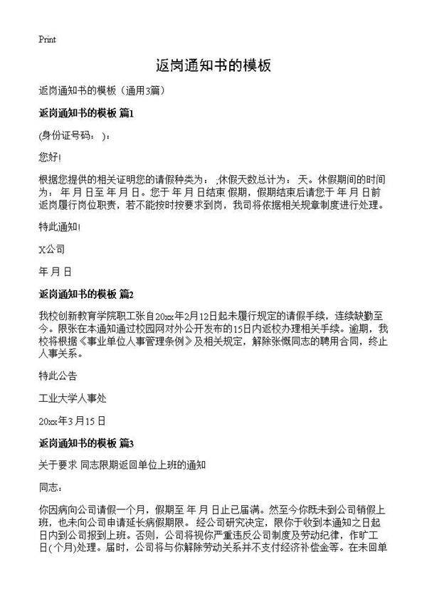 返岗通知书的模板3篇