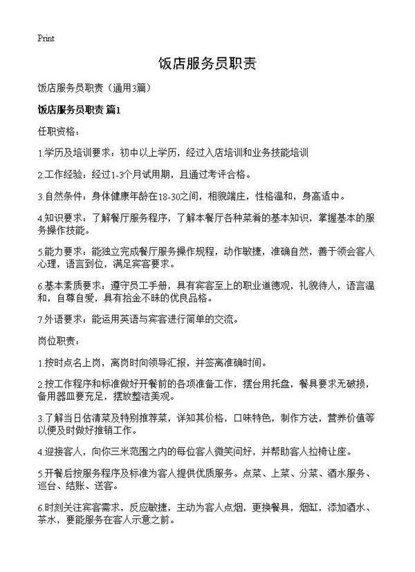 饭店服务员职责3篇