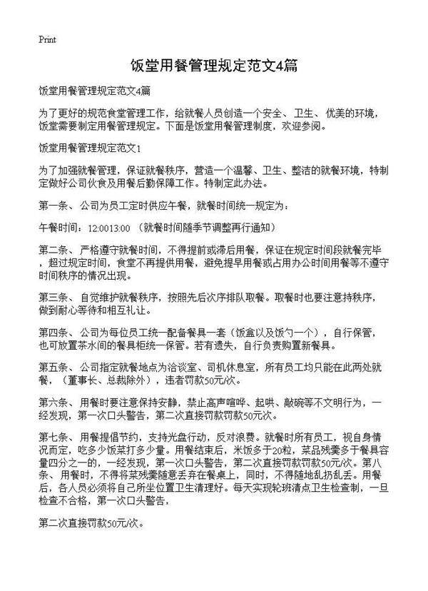 饭堂用餐管理规定范文4篇