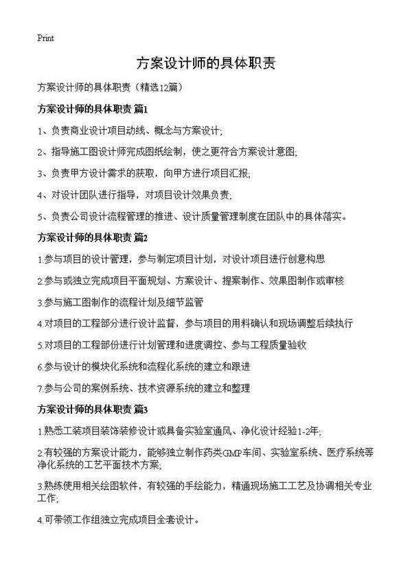 方案设计师的具体职责12篇