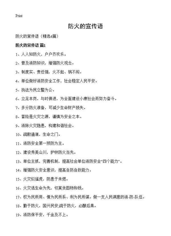 防火的宣传语4篇