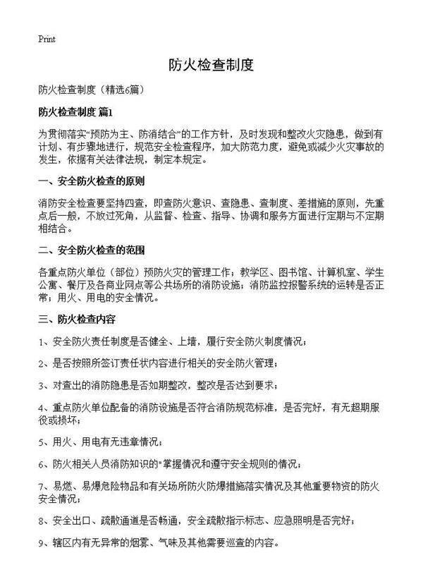 防火检查制度6篇