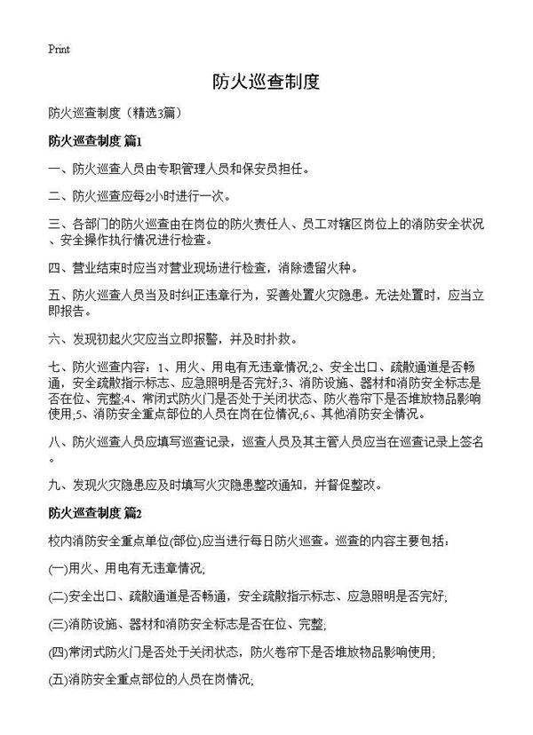 防火巡查制度3篇