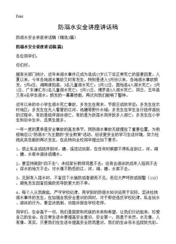 防溺水安全讲座讲话稿3篇