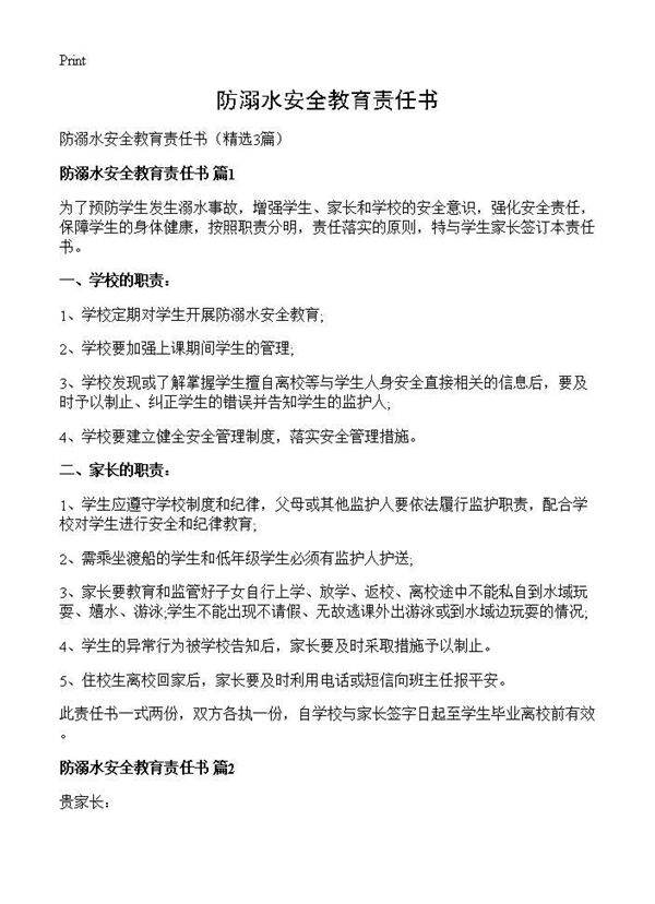 防溺水安全教育责任书3篇