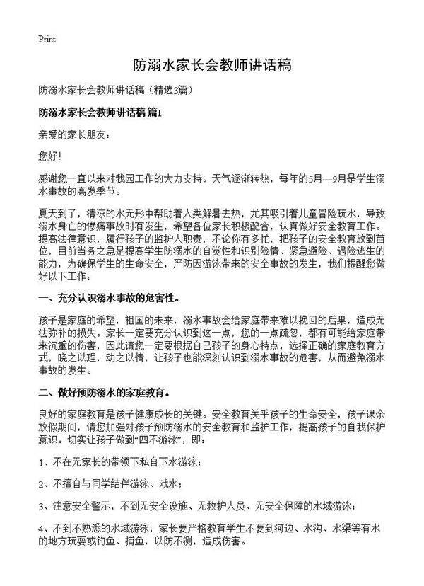 防溺水家长会教师讲话稿3篇