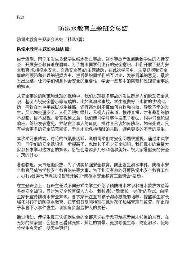 防溺水教育主题班会总结3篇
