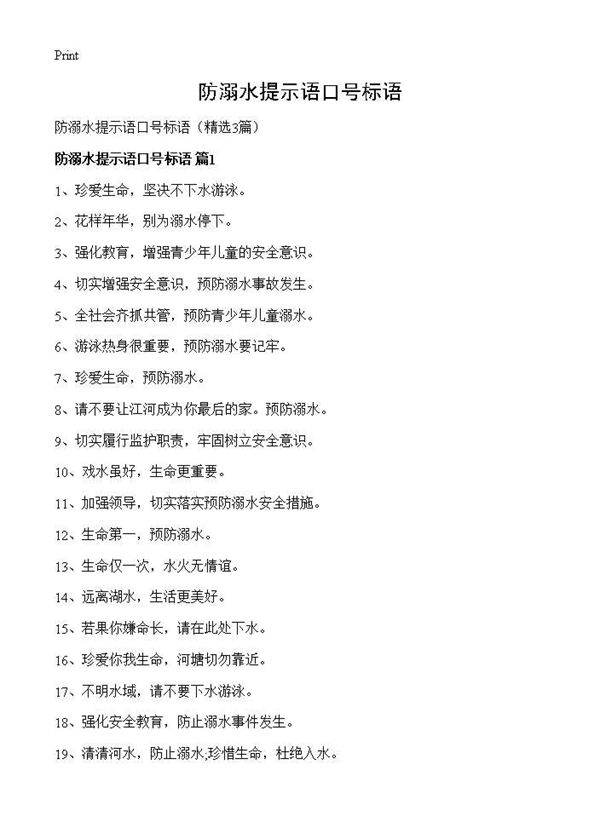 防溺水提示语口号标语3篇