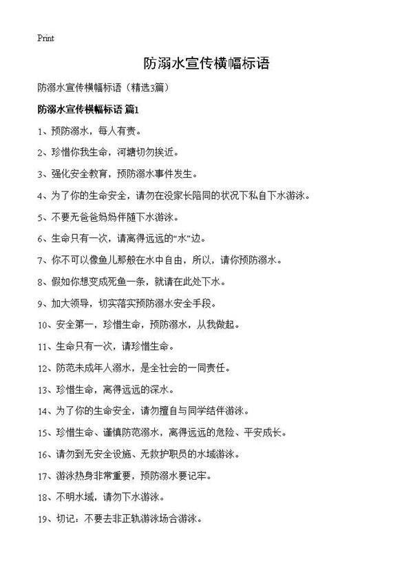 防溺水宣传横幅标语3篇