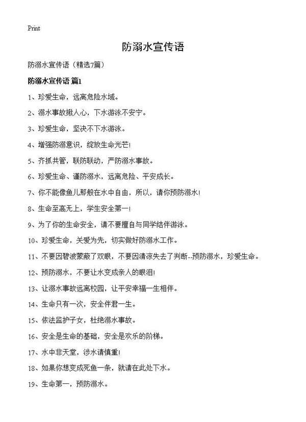 防溺水宣传语7篇