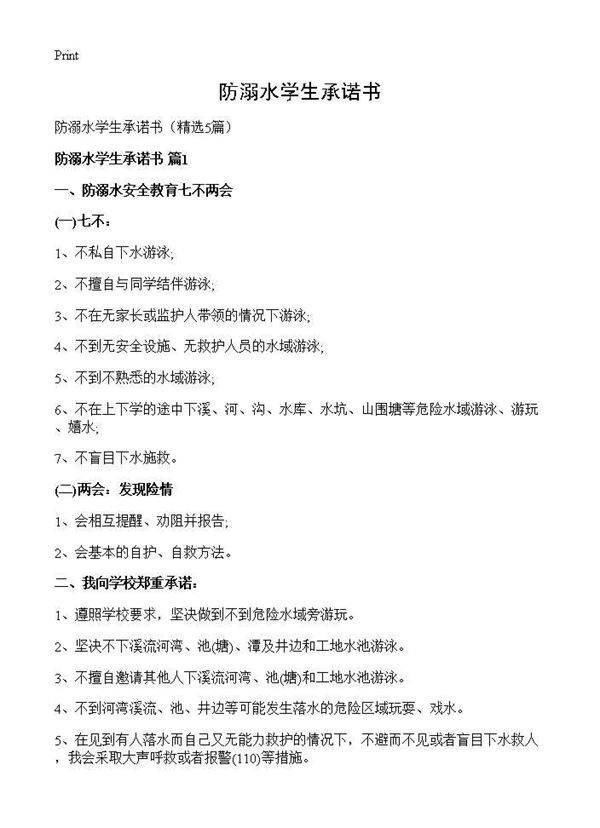 防溺水学生承诺书5篇