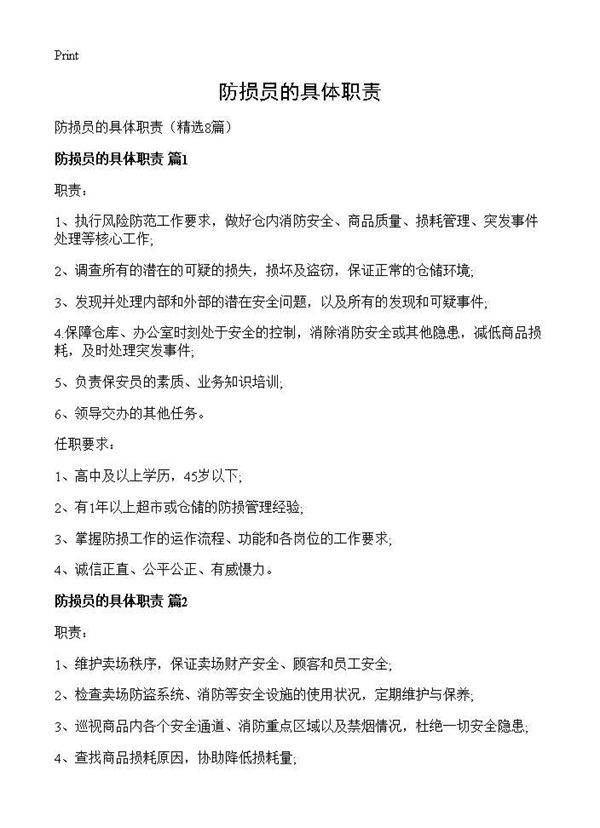 防损员的具体职责8篇