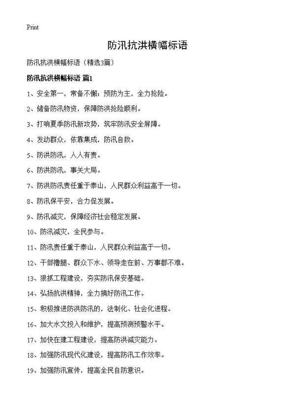 防汛抗洪横幅标语3篇