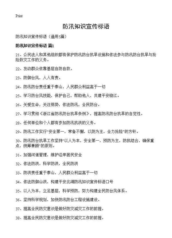 防汛知识宣传标语5篇