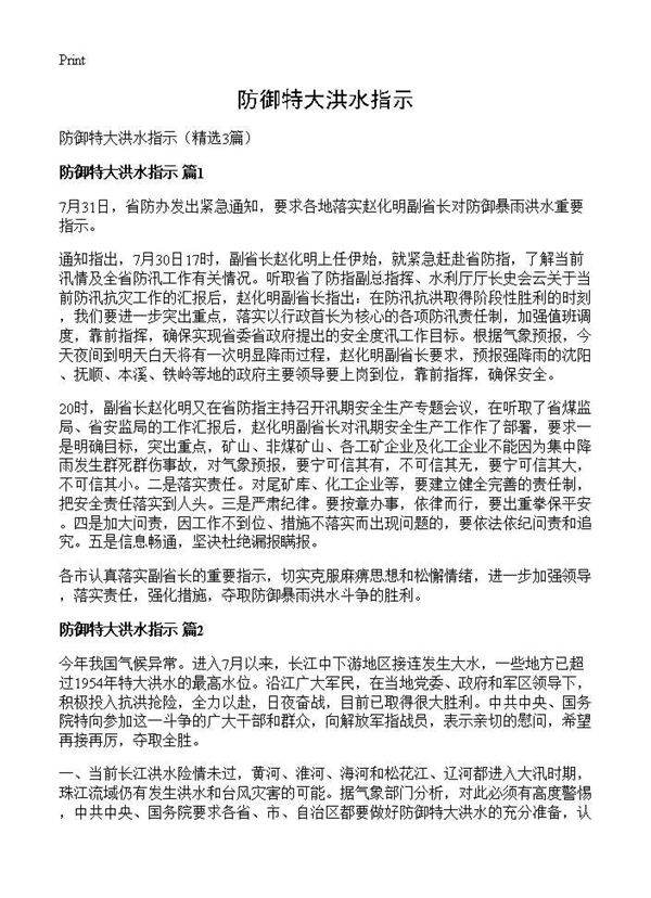 防御特大洪水指示3篇