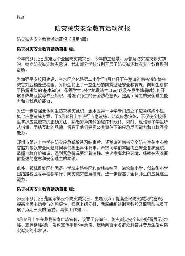防灾减灾安全教育活动简报5篇