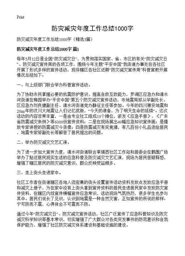防灾减灾年度工作总结1000字3篇