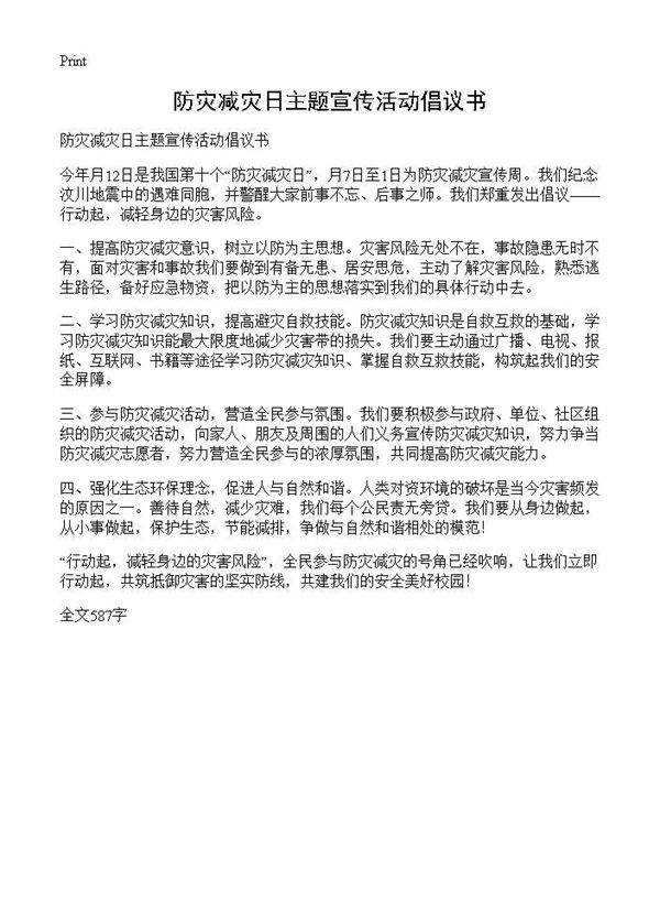 防灾减灾日主题宣传活动倡议书