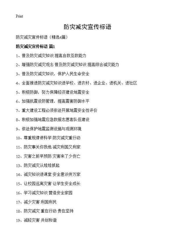 防灾减灾宣传标语4篇