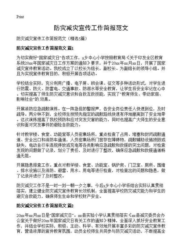 防灾减灾宣传工作简报范文5篇