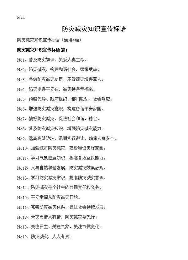 防灾减灾知识宣传标语4篇