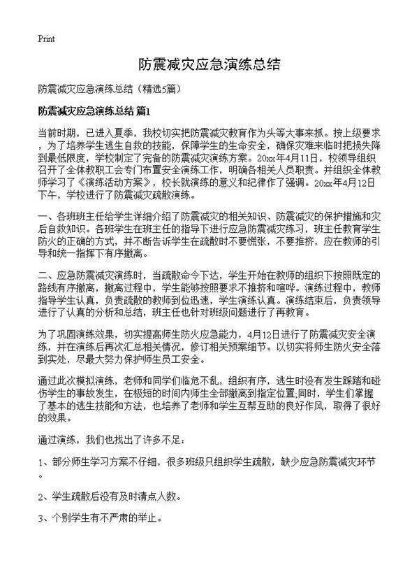 防震减灾应急演练总结5篇