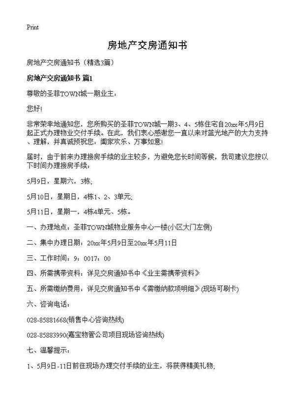 房地产交房通知书3篇