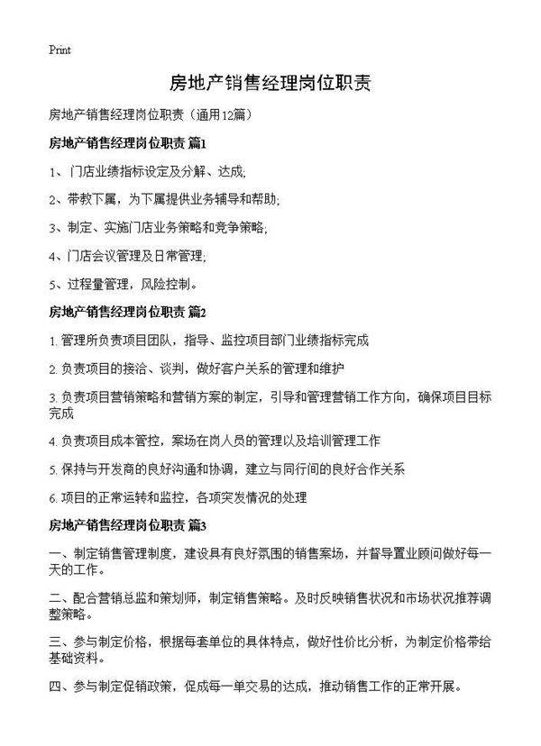 房地产销售经理岗位职责12篇