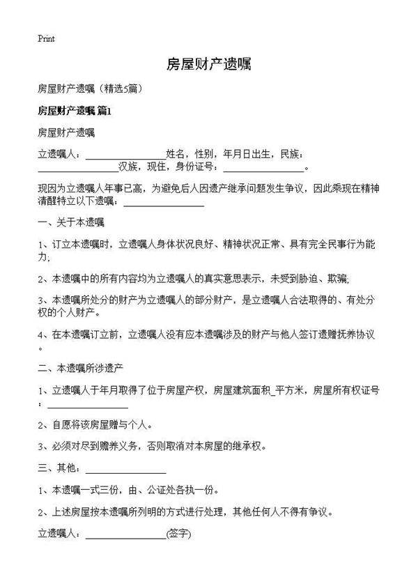 房屋财产遗嘱5篇