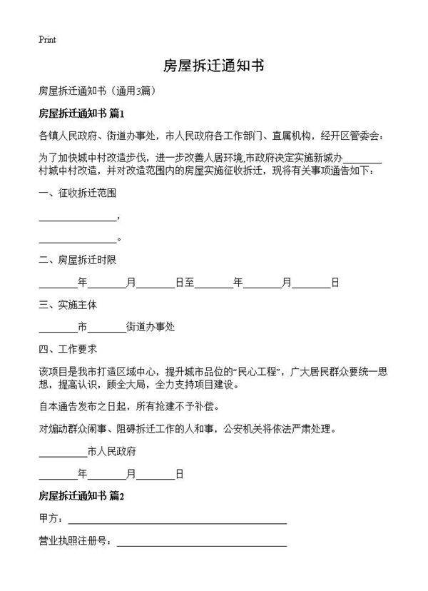 房屋拆迁通知书3篇