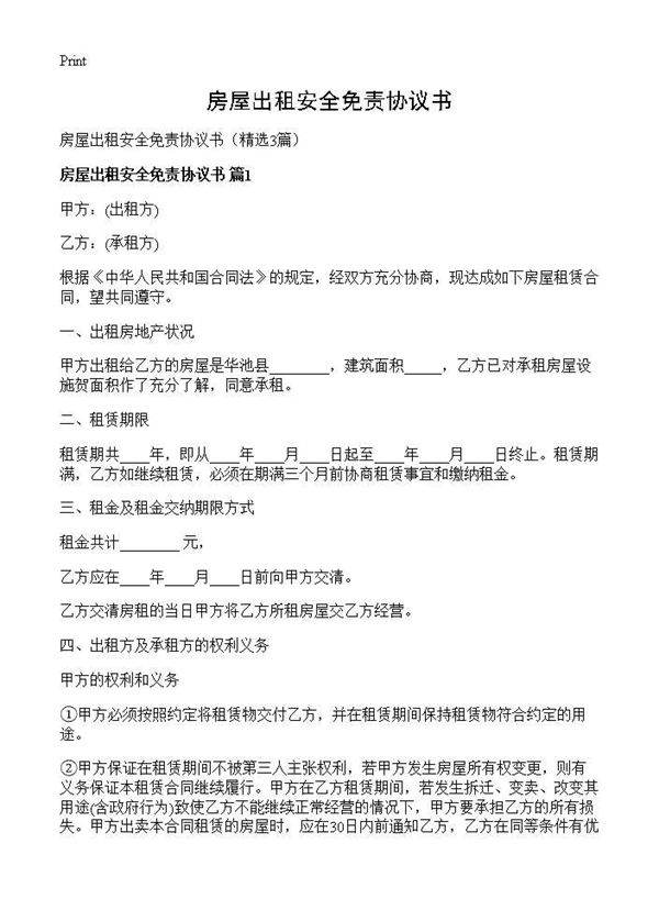 房屋出租安全免责协议书3篇